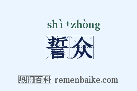 誓众是什么意思的图片